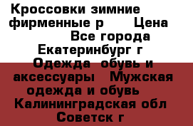 Кроссовки зимние Adidas фирменные р.42 › Цена ­ 3 500 - Все города, Екатеринбург г. Одежда, обувь и аксессуары » Мужская одежда и обувь   . Калининградская обл.,Советск г.